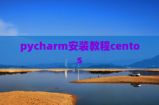 pycharm安装教程centos